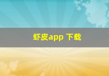 虾皮app 下载